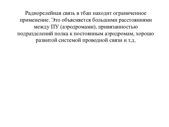 Радиорелейная связь в тбап находит ограниченное применение. Это объясняется большими