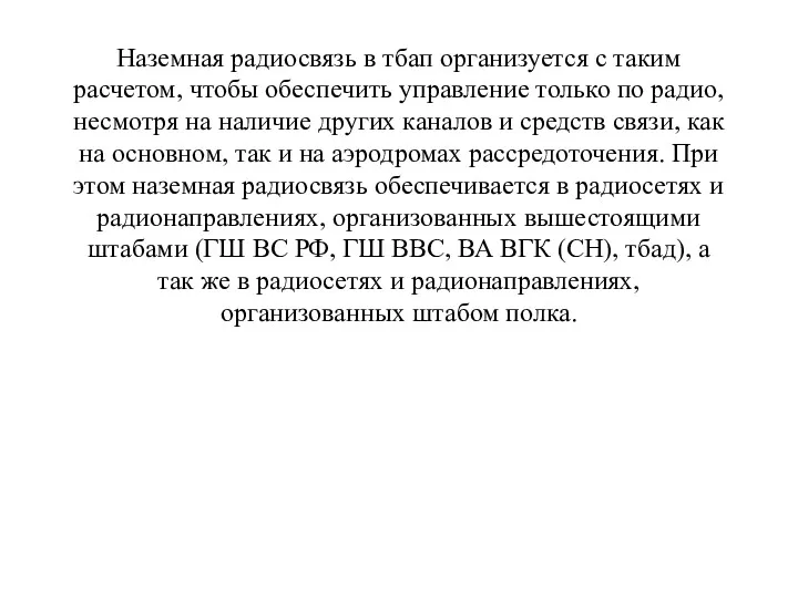 Наземная радиосвязь в тбап организуется с таким расчетом, чтобы обеспечить