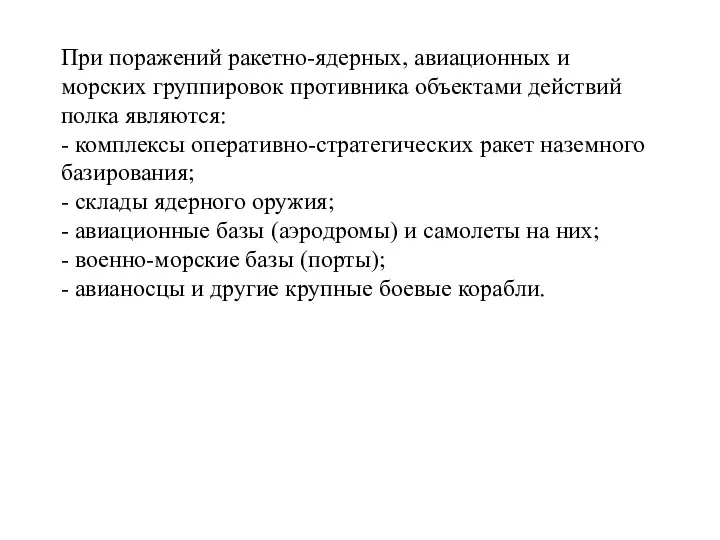 При поражений ракетно-ядерных, авиационных и морских группировок противника объектами действий