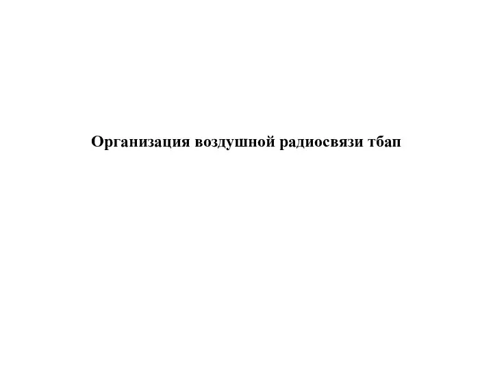 Организация воздушной радиосвязи тбап