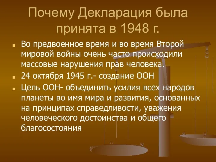 Почему Декларация была принята в 1948 г. Во предвоенное время и во время