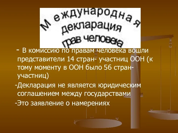 - В комиссию по правам человека вошли представители 14 стран- участниц ООН (к