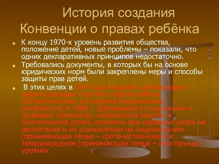 История создания Конвенции о правах ребёнка К концу 1970-х уровень развития общества, положение