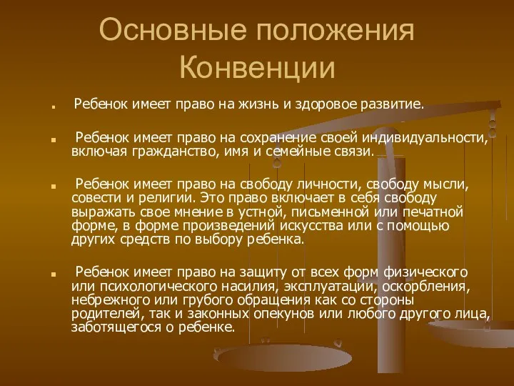 Основные положения Конвенции Ребенок имеет право на жизнь и здоровое развитие. Ребенок имеет