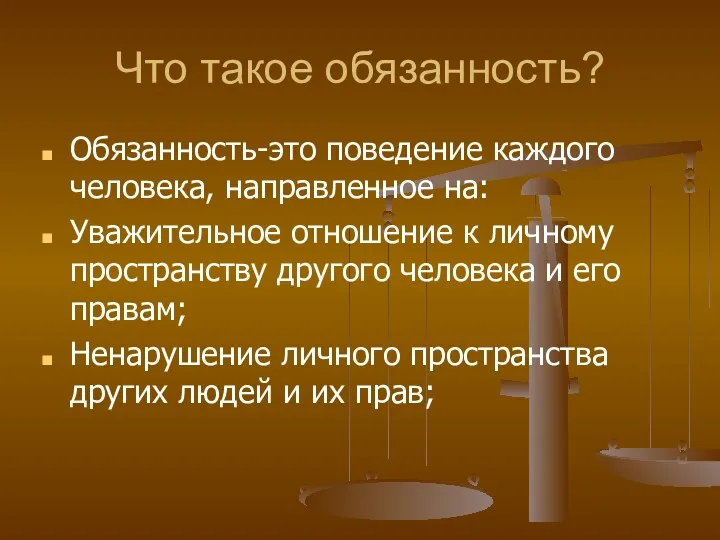 Что такое обязанность? Обязанность-это поведение каждого человека, направленное на: Уважительное отношение к личному