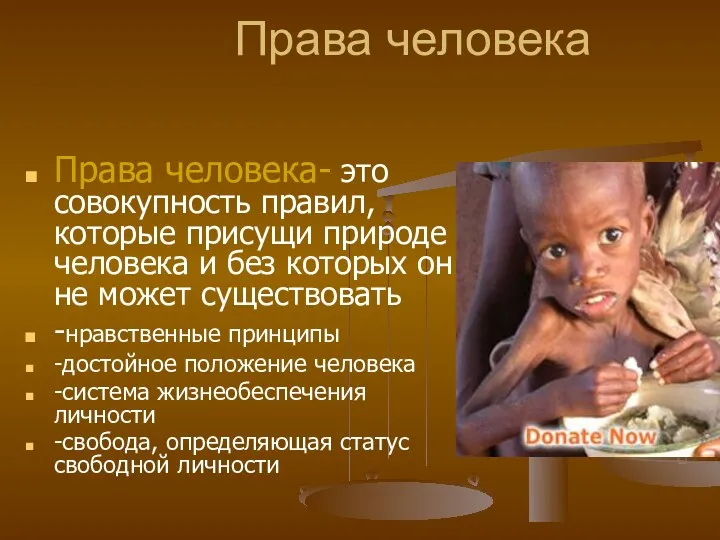 Права человека Права человека- это совокупность правил, которые присущи природе