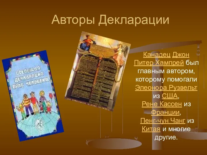 Авторы Декларации Канадец Джон Питер Хампрей был главным автором, которому помогали Элеонора Рузвельт