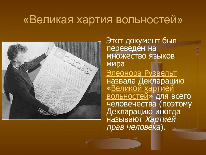 «Великая хартия вольностей» Этот документ был переведен на множество языков мира Элеонора Рузвельт