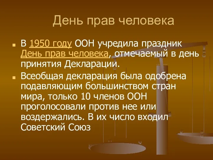 День прав человека В 1950 году ООН учредила праздник День прав человека, отмечаемый