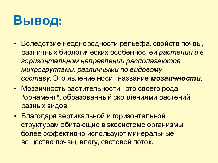 Вывод: Вследствие неоднородности рельефа, свойств почвы, различных биологических особенностей растения