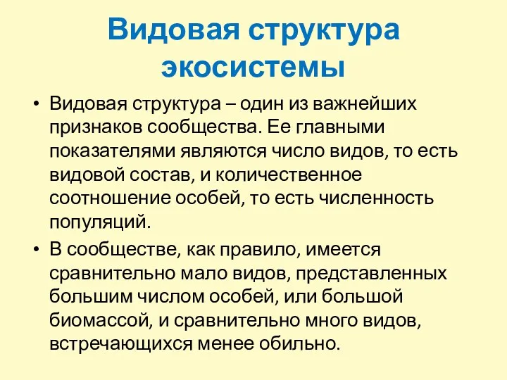 Видовая структура экосистемы Видовая структура – один из важнейших признаков