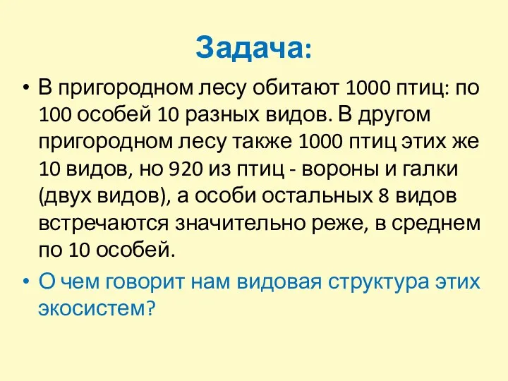 Задача: В пригородном лесу обитают 1000 птиц: по 100 особей