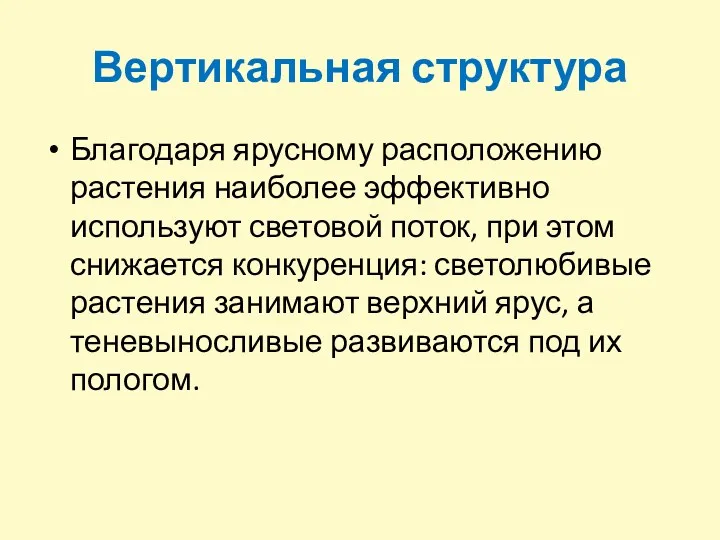 Вертикальная структура Благодаря ярусному расположению растения наиболее эффективно используют световой