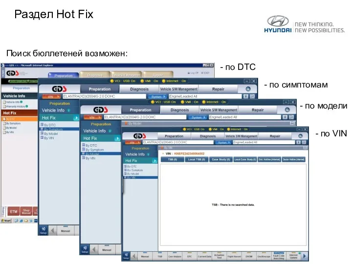 Раздел Hot Fix - по DTC Поиск бюллетеней возможен: