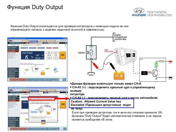 Функция Duty Output используется для проверки актуаторов с помощью подачи