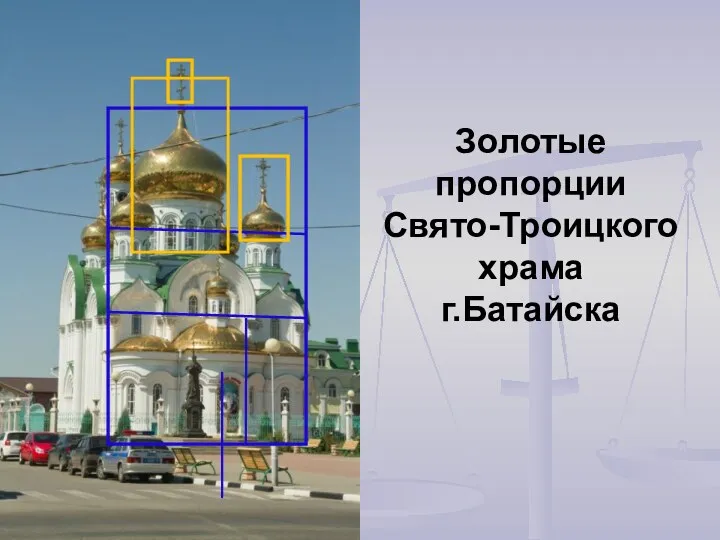 Золотые пропорции Свято-Троицкого храма г.Батайска