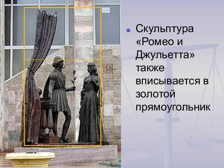 Скульптура «Ромео и Джульетта» также вписывается в золотой прямоугольник