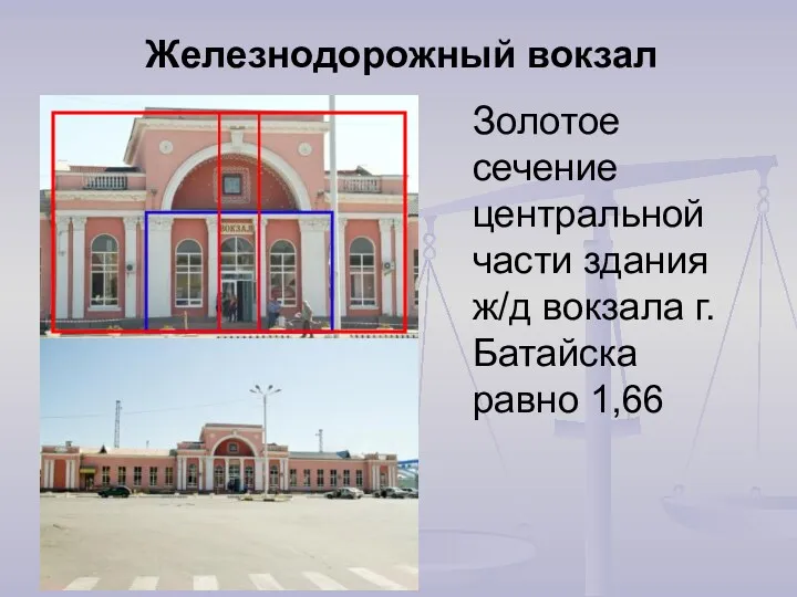Железнодорожный вокзал Золотое сечение центральной части здания ж/д вокзала г.Батайска равно 1,66