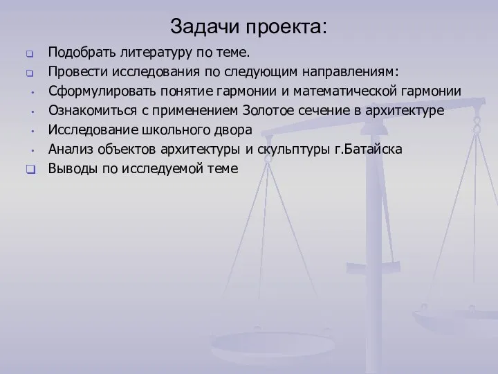 Задачи проекта: Подобрать литературу по теме. Провести исследования по следующим направлениям: Сформулировать понятие