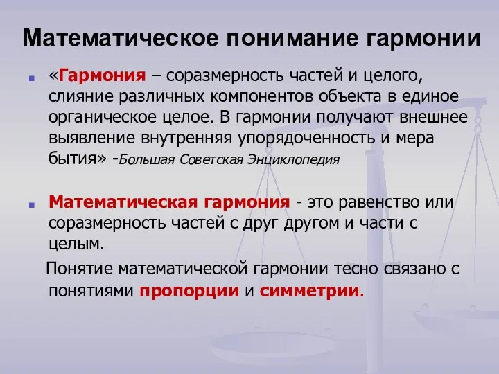 Математическое понимание гармонии «Гармония – соразмерность частей и целого, слияние различных компонентов объекта