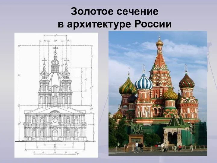 Золотое сечение в архитектуре России