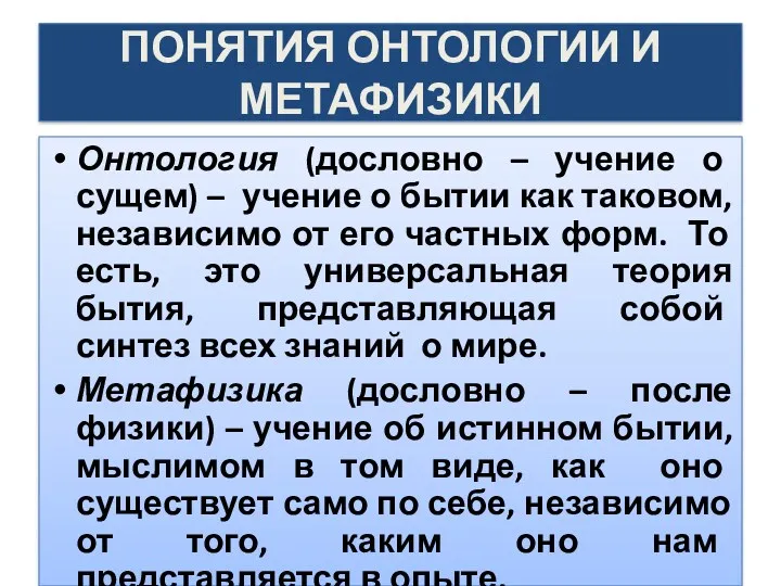 ПОНЯТИЯ ОНТОЛОГИИ И МЕТАФИЗИКИ Онтология (дословно – учение о сущем)