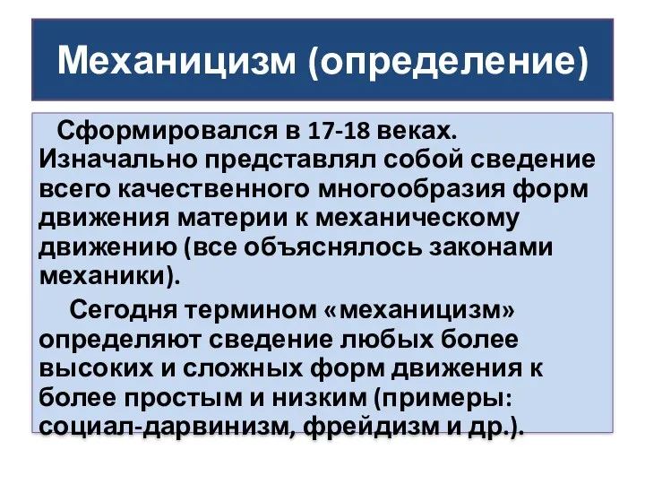 Механицизм (определение) Сформировался в 17-18 веках. Изначально представлял собой сведение