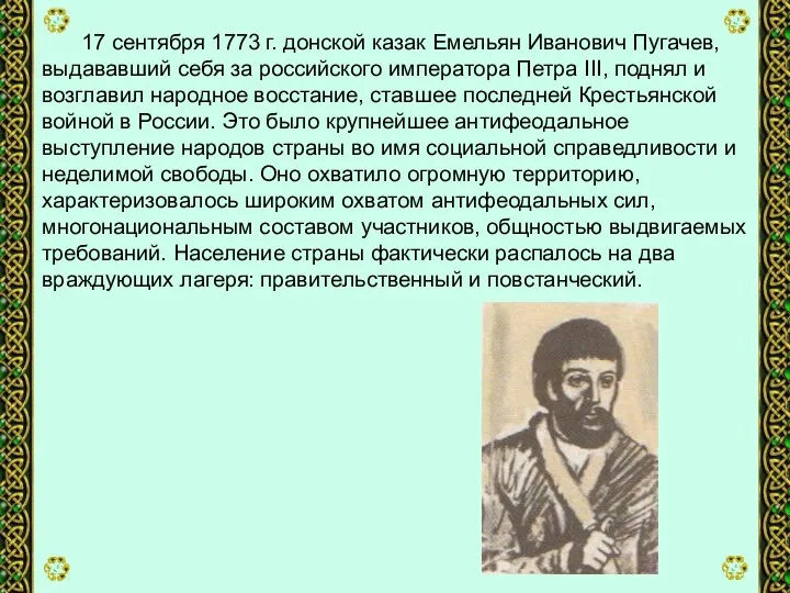 17 сентября 1773 г. донской казак Емельян Иванович Пугачев, выдававший