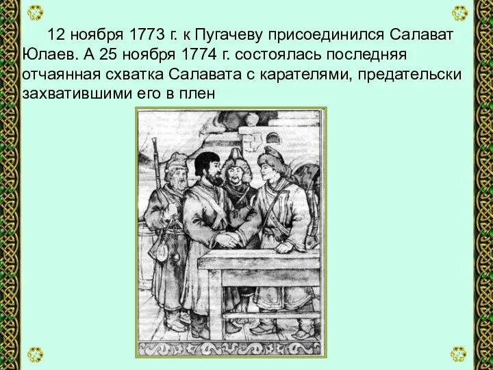 12 ноября 1773 г. к Пугачеву присоединился Салават Юлаев. А