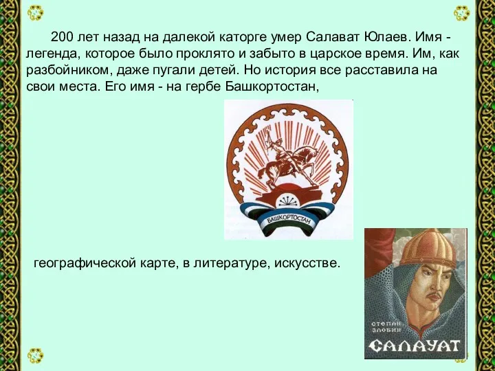 200 лет назад на далекой каторге умер Салават Юлаев. Имя