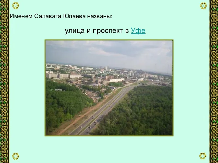 Именем Салавата Юлаева названы: улица и проспект в Уфе