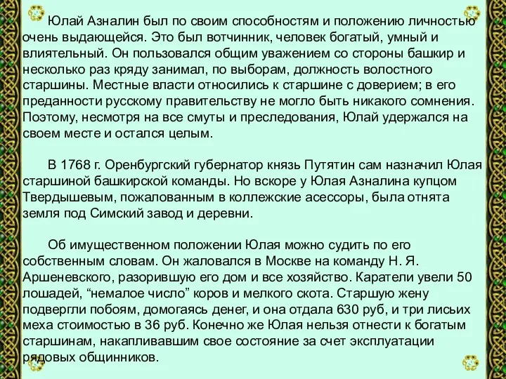 Юлай Азналин был по своим способностям и положению личностью очень