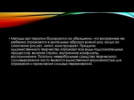 Методы арт-терапии базируются на убеждении, что внутреннее «я» ребенка отражается