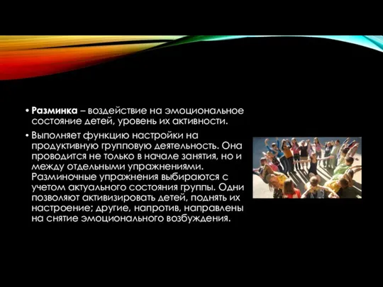 Разминка – воздействие на эмоциональное состояние детей, уровень их активности.