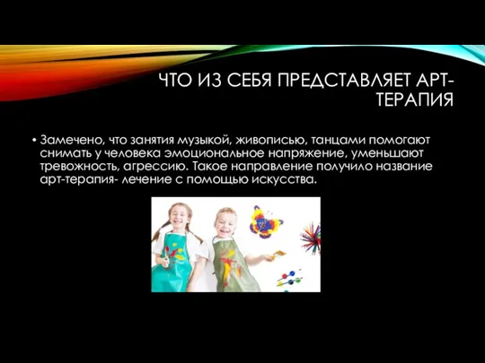 ЧТО ИЗ СЕБЯ ПРЕДСТАВЛЯЕТ АРТ-ТЕРАПИЯ Замечено, что занятия музыкой, живописью,