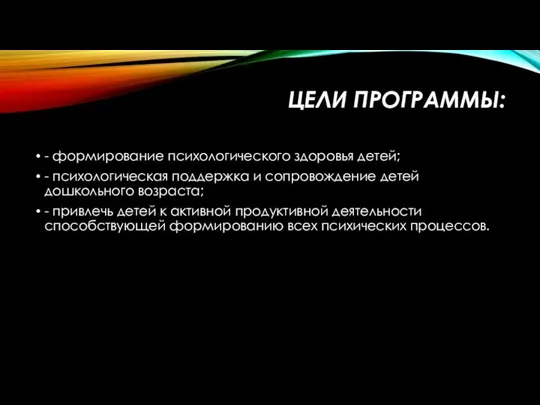 ЦЕЛИ ПРОГРАММЫ: - формирование психологического здоровья детей; - психологическая поддержка