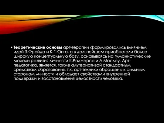 Теоретические основы арт-терапии формировались влиянием идей З.Фрейда и К.Г.Юнга, а