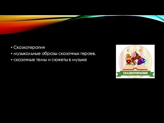 Сказкотерапия музыкальные образы сказочных героев, сказочные темы и сюжеты в музыке