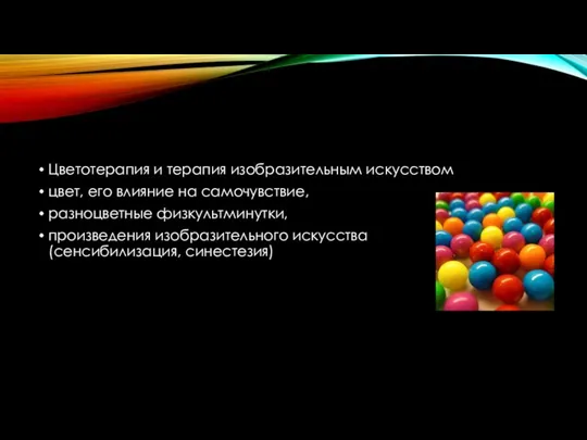 Цветотерапия и терапия изобразительным искусством цвет, его влияние на самочувствие,