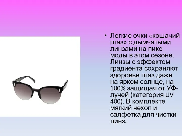 Легкие очки «кошачий глаз» с дымчатыми линзами на пике моды в этом сезоне.