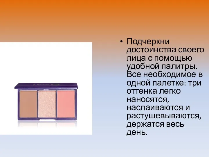 Подчеркни достоинства своего лица с помощью удобной палитры. Все необходимое в одной палетке: