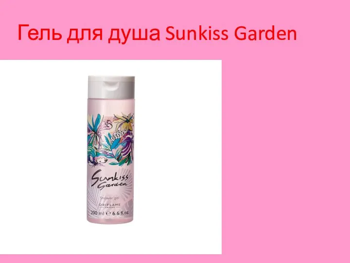 Гель для душа Sunkiss Garden