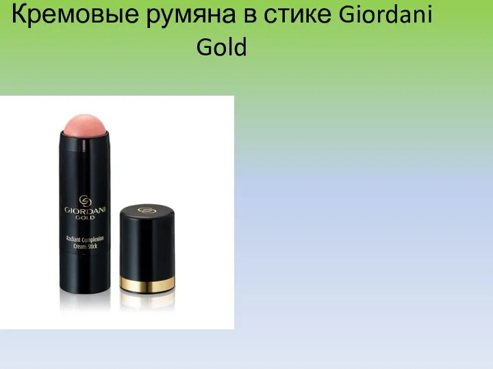 Кремовые румяна в стике Giordani Gold