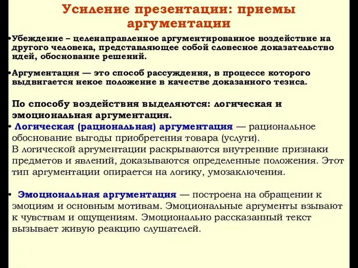 Усиление презентации: приемы аргументации Убеждение – целенаправленное аргументированное воздействие на другого человека, представляющее