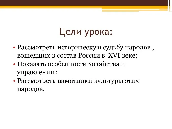 Цели урока: Рассмотреть историческую судьбу народов , вошедших в состав