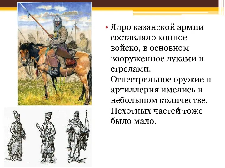 Ядро казанской армии составляло конное войско, в основном вооруженное луками