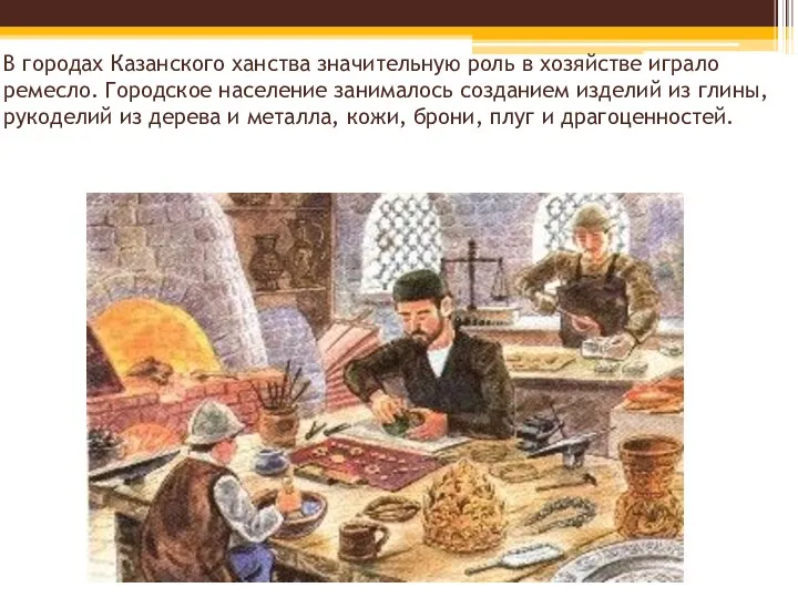 В городах Казанского ханства значительную роль в хозяйстве играло ремесло.