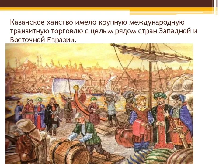 Казанское ханство имело крупную международную транзитную торговлю с целым рядом стран Западной и Восточной Евразии.