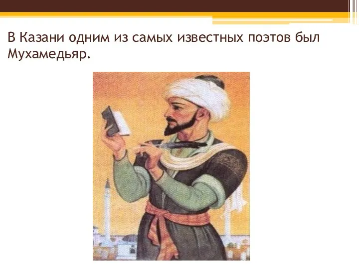 В Казани одним из самых известных поэтов был Мухамедьяр.