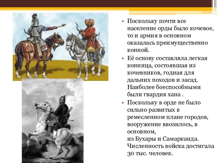 Поскольку почти все население орды было кочевое, то и армия